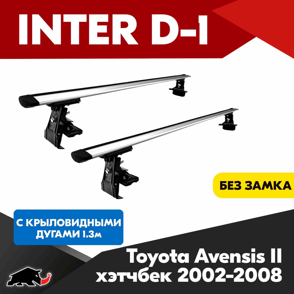 Багажник INTER D-1 на Toyota Avensis II хэтчбек 2002-2008 c крыловидными дугами 130 см/ Поперечины на #1