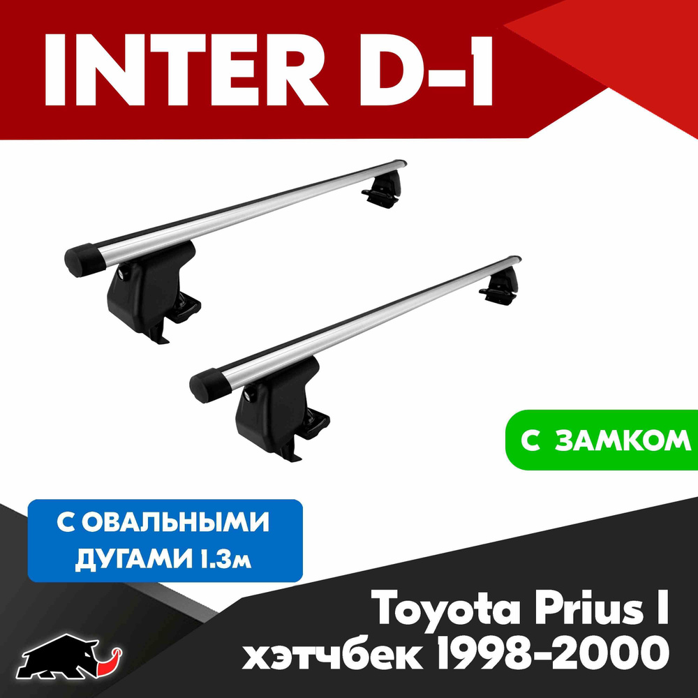 Багажник INTER D-1 T Prius I хэтчбек 1998-2000 c овальными дугами 130 см/ Поперечины на Т Приус I 1998-2000 #1