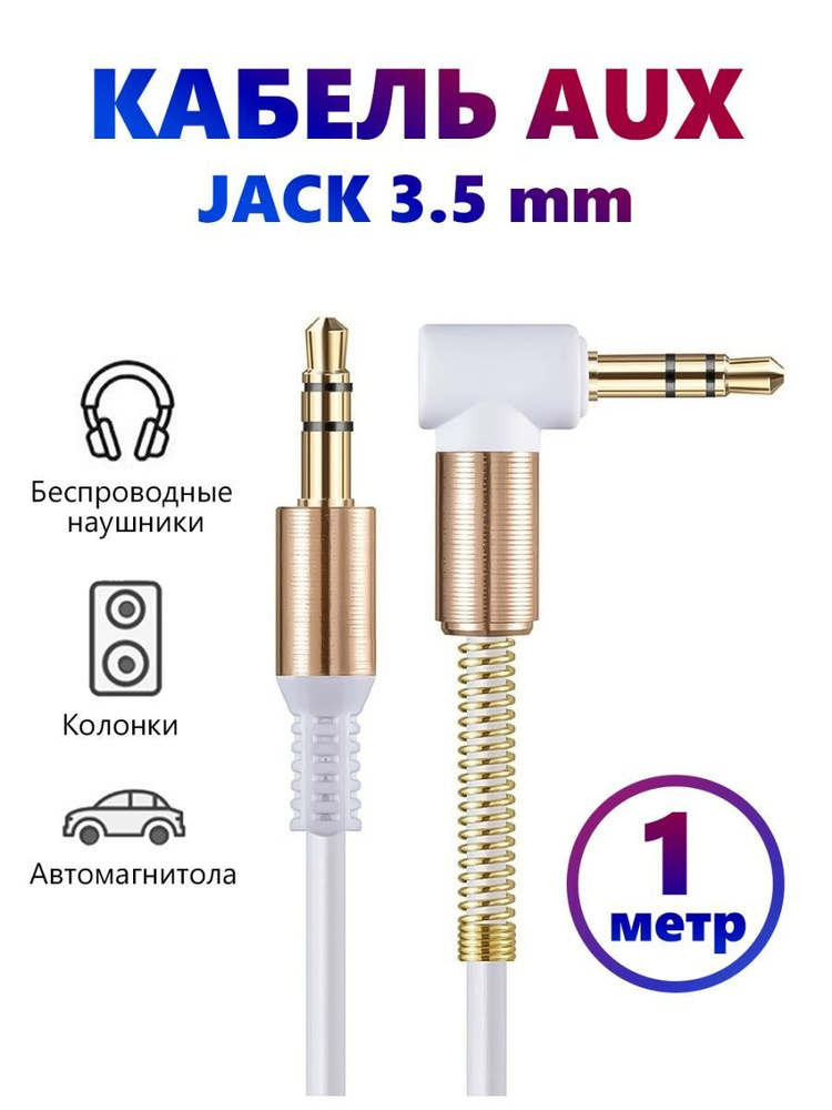 Кабель aux в машину, mini jack 3.5, аукс для музыки, аудиокабель, 1 метр  #1