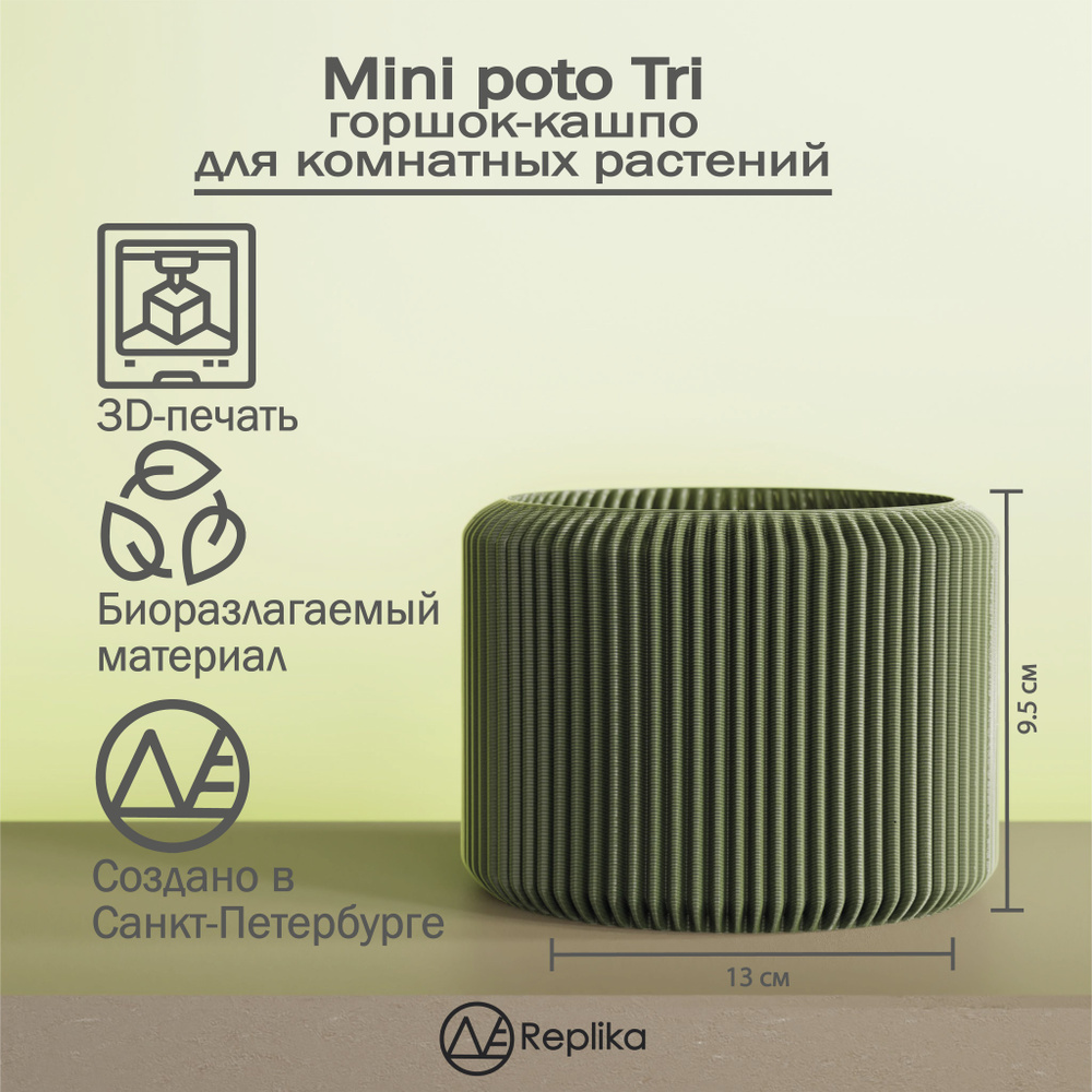 Mini poto Tri - 3D-печатный горшок-кашпо для цветов и сухоцветов. Экологичный PLA-пластик. Высота - 10см #1