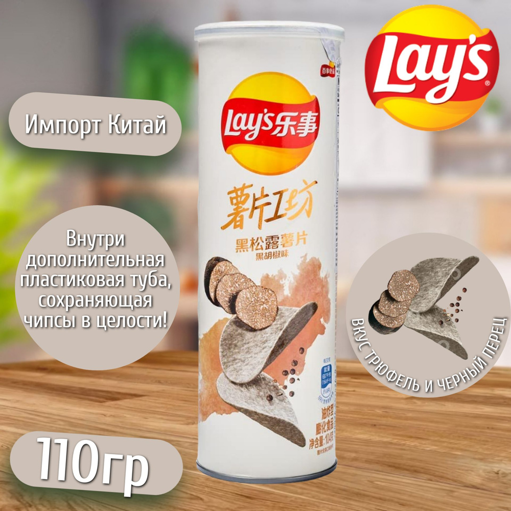 Картофельные чипсы Lay's Black Pepper & Truffle / Лейс Черный Трюффель с молотым перцем 104гр (Китай) #1