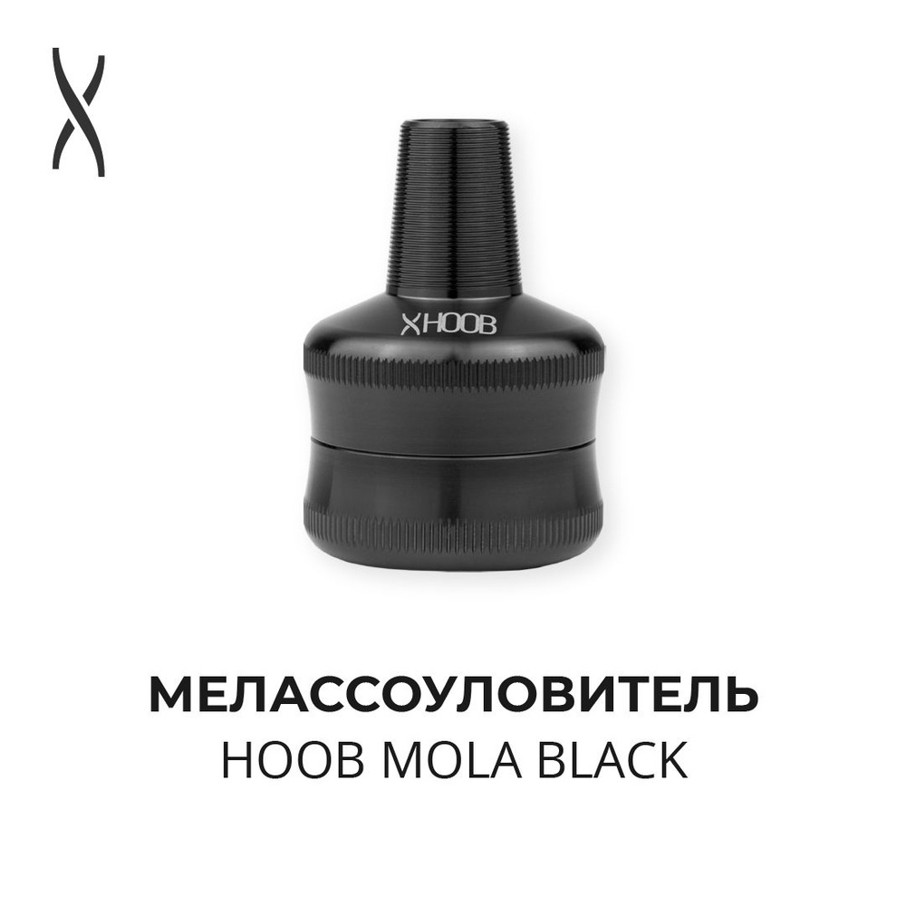 Мелассоуловитель Hoob Mola - Black #1