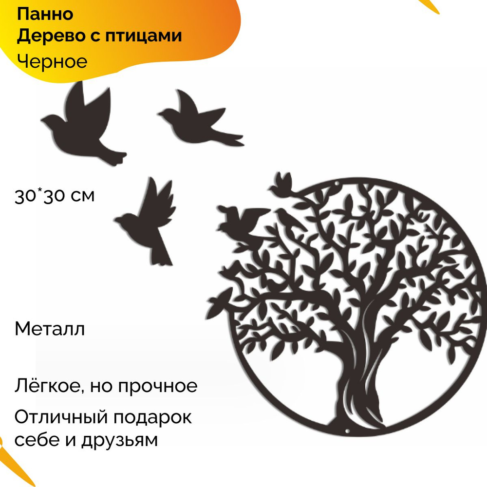 Панно металлическое дерево с птицами черное 30*30 см, Шопия  #1