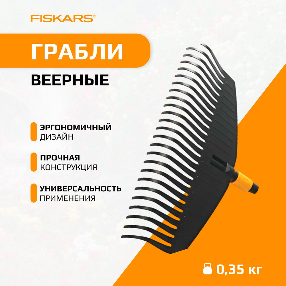 Fiskars Грабли,Веерные, Пластик, 52 см #1