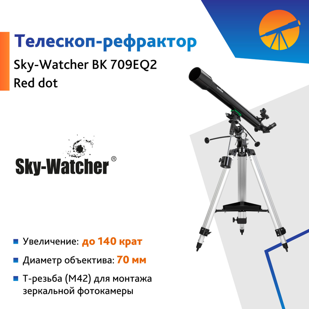 Телескоп Sky-Watcher BK 709EQ2 Red dot #1