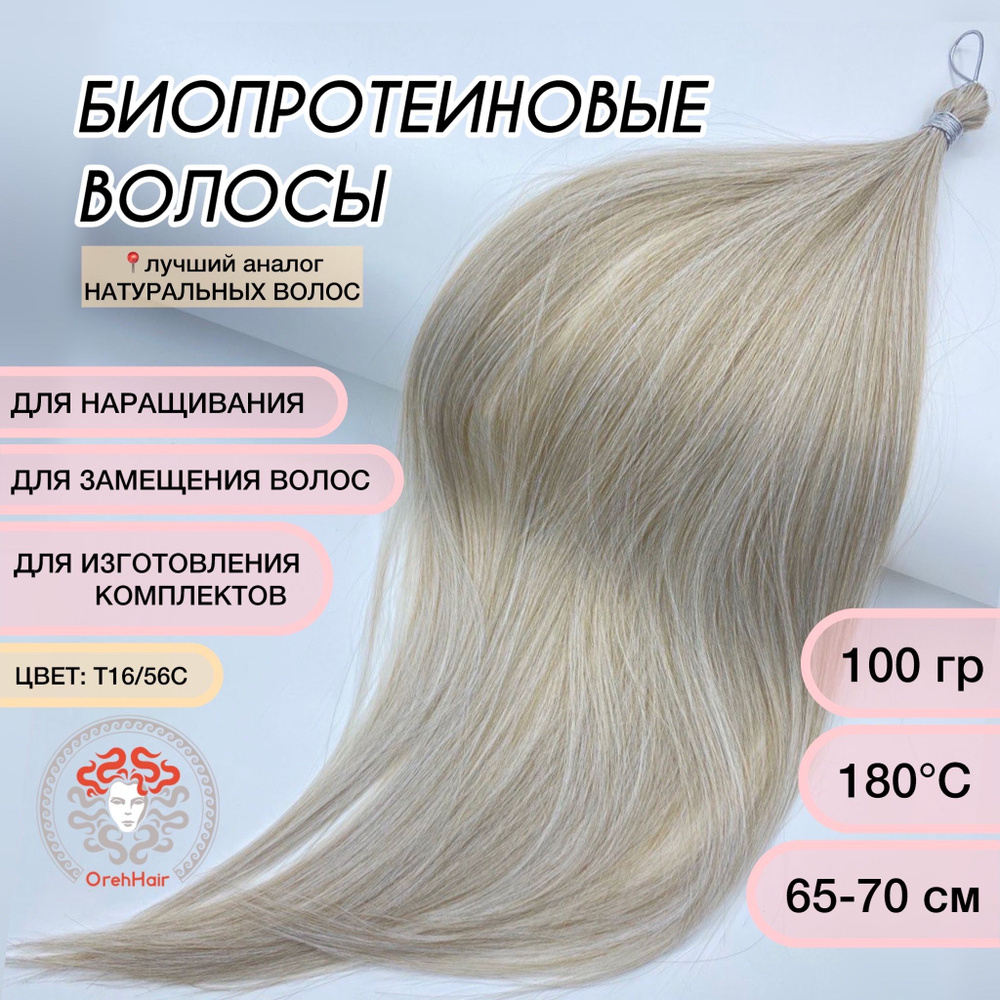 Биопротеиновые волосы для наращивания, 65-70 см, 100 гр. 16/56С очень светлый блондин пепельный  #1