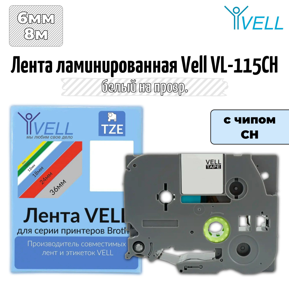 Лента ламинированная Vell VL-115CH (с чипом, 6 мм, белый на прозрачном)  #1