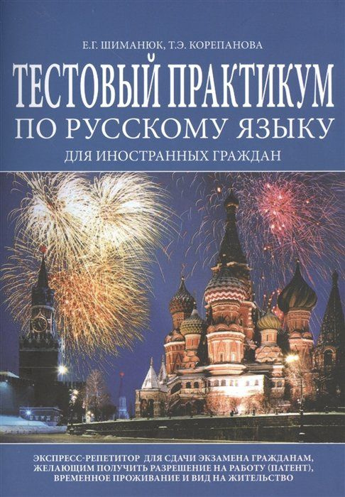 Тестовый практикум по русскому языку для иностранных граждан. Экспресс-репетитор для сдачи экзамена гражданам, #1