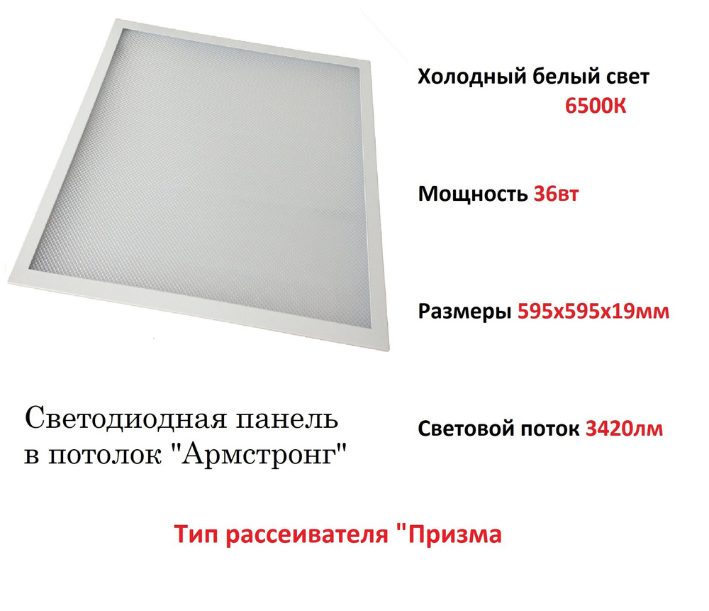 Панель универсальная 36Вт 6500K 595x595x19мм IP40 3420Лм призма #1