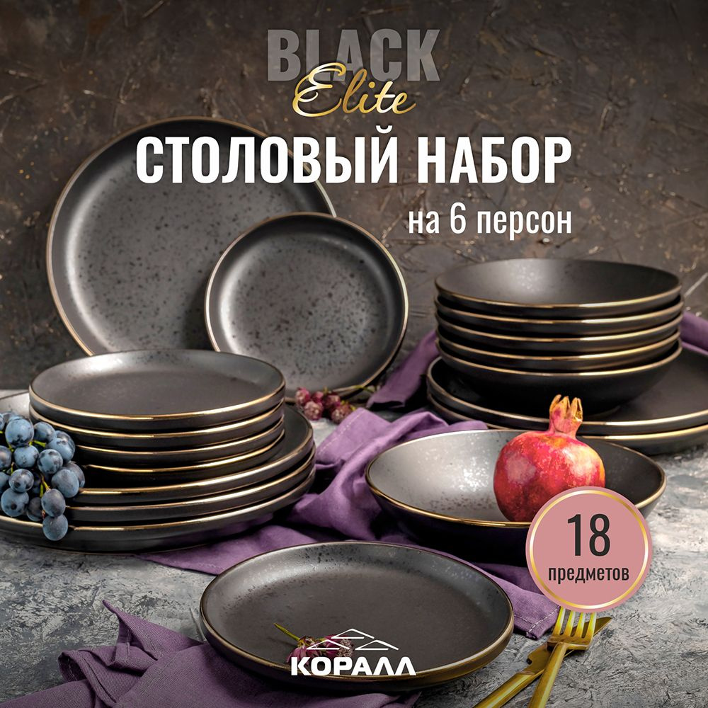 Набор посуды столовой 18 предметов 6 персон Elite Black столовый сервиз обеденный керамика Уцененный #1