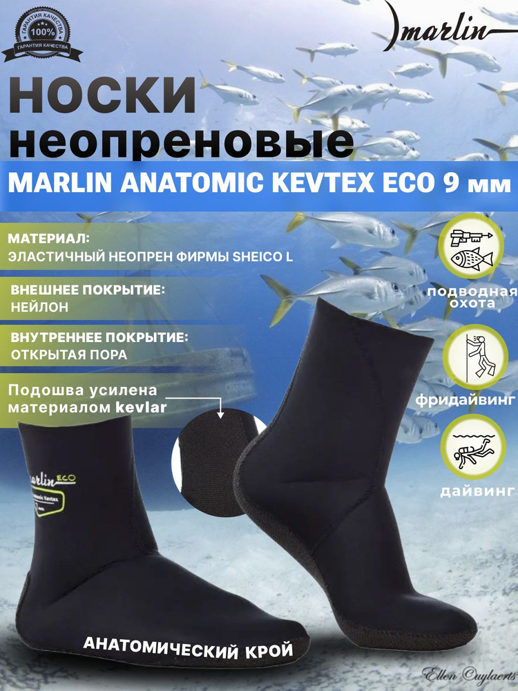 Носки неопреновые MARLIN ANATOMIC KEVTEX ECO 9 мм 42-43 #1