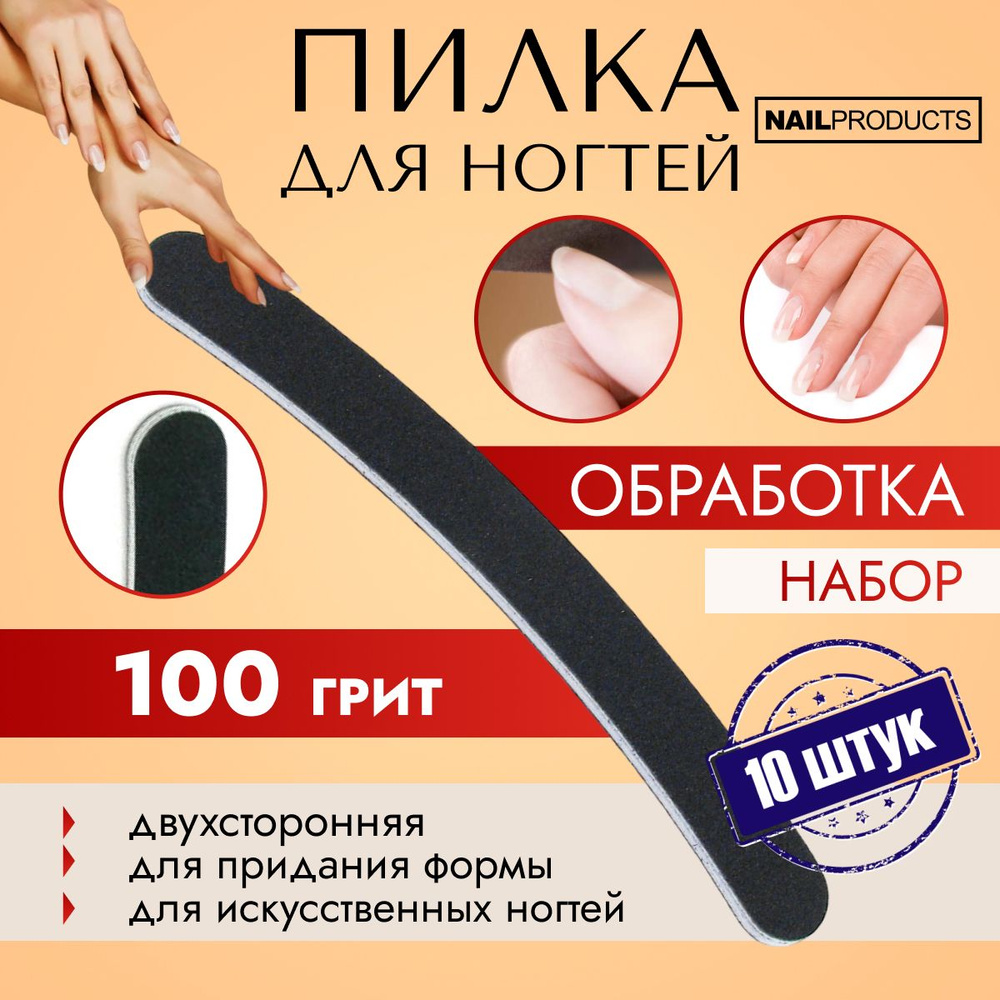 NAIL PRODUCTS, Пилка для искусственных ногтей Бумеранг 100/100 грит, 10 штук  #1