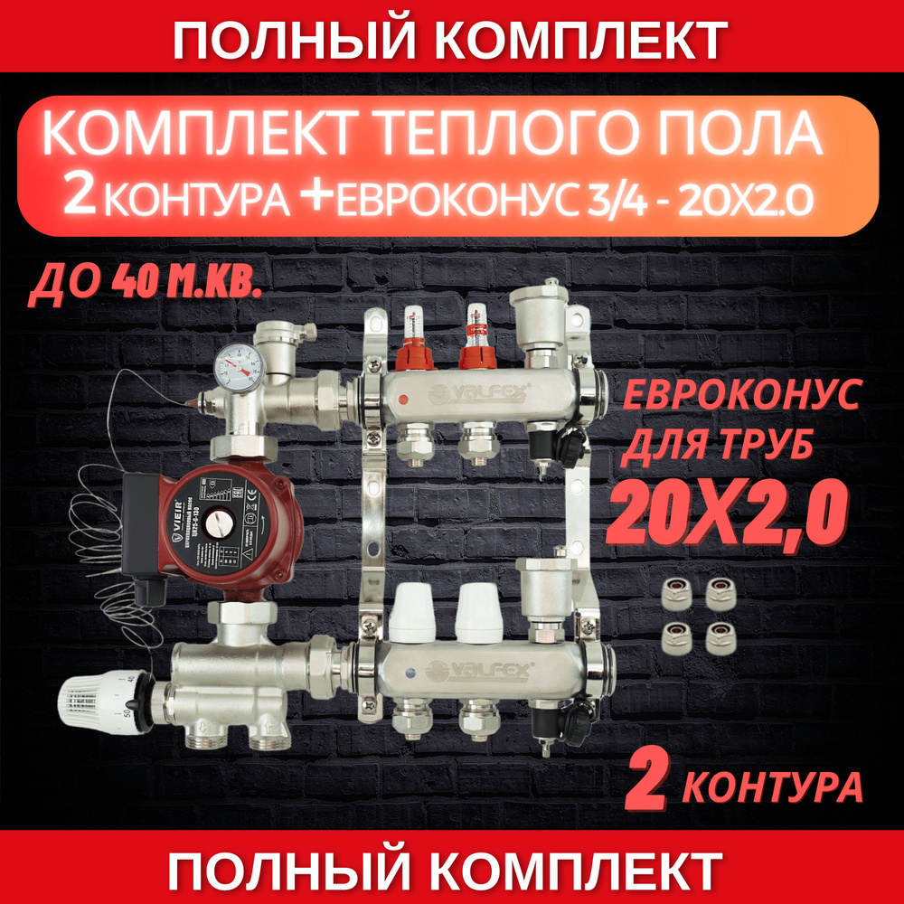 Комплект для теплого пола на 2 контура VALFEX (до 40 м.кв) под трубу 20х2,0  #1