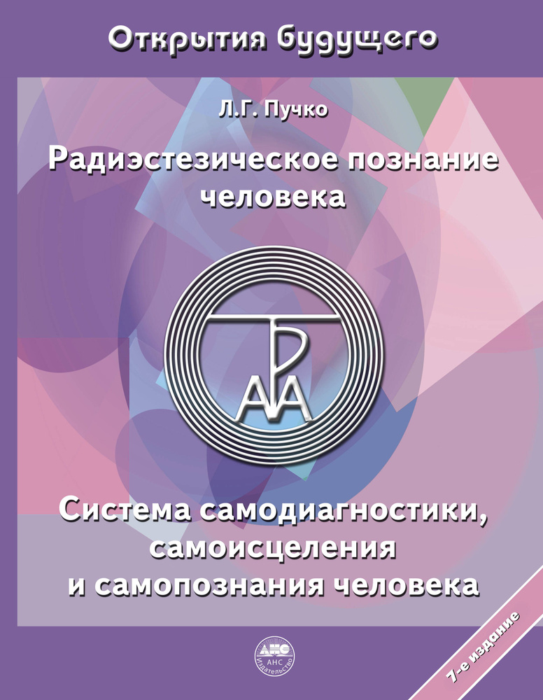 Радиэстезическое познание человека. Система самодиагностики, самоисцеления и самопознания человека | #1