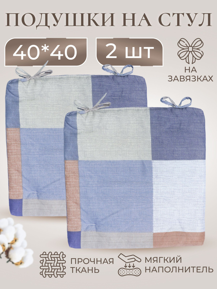 Подушка на стул подушка_стул 40x40 см #1