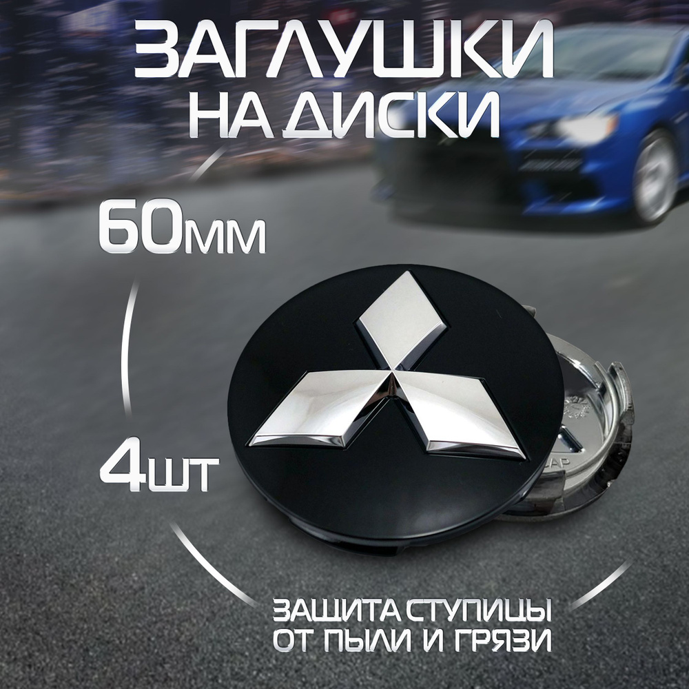 Колпачки на литые диски Заглушки ступицы колеса Митсубиси Mitsubishi  #1