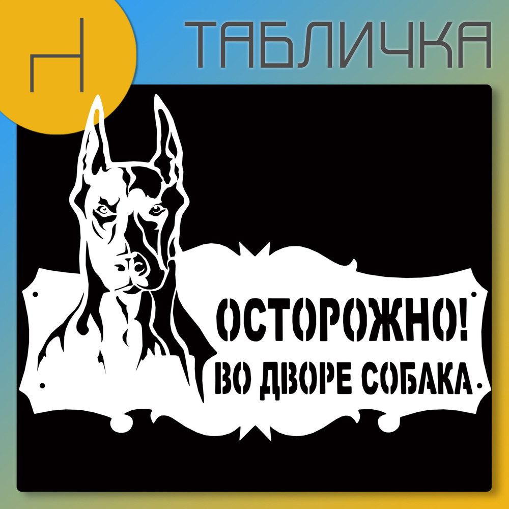 Табличка "Осторожно,во дворе собака Доберман" металл белый цвет; информационная табличка для дома  #1