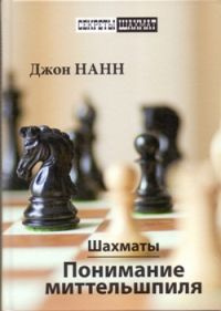 Шахматы. Понимание миттельшпиля | Нанн Джон #1