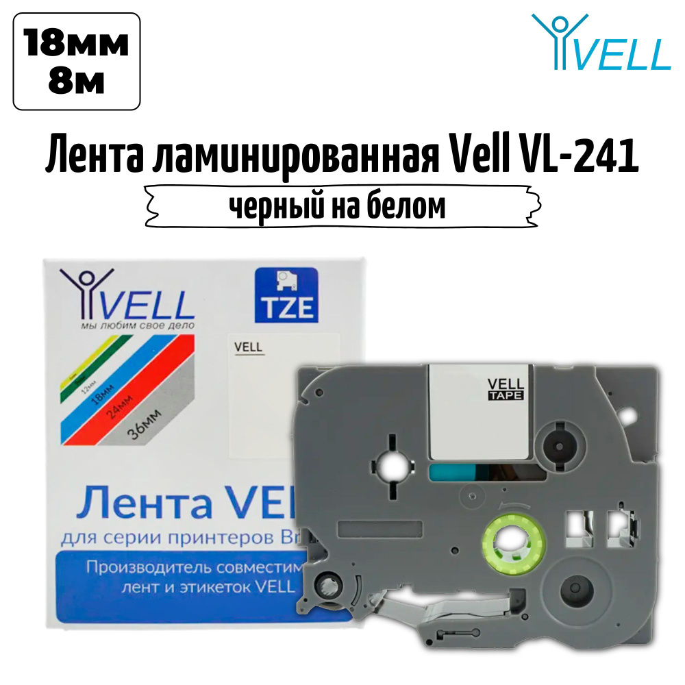 Лента Vell VL-241 для принтеров Brother (18 мм, черный на белом) #1