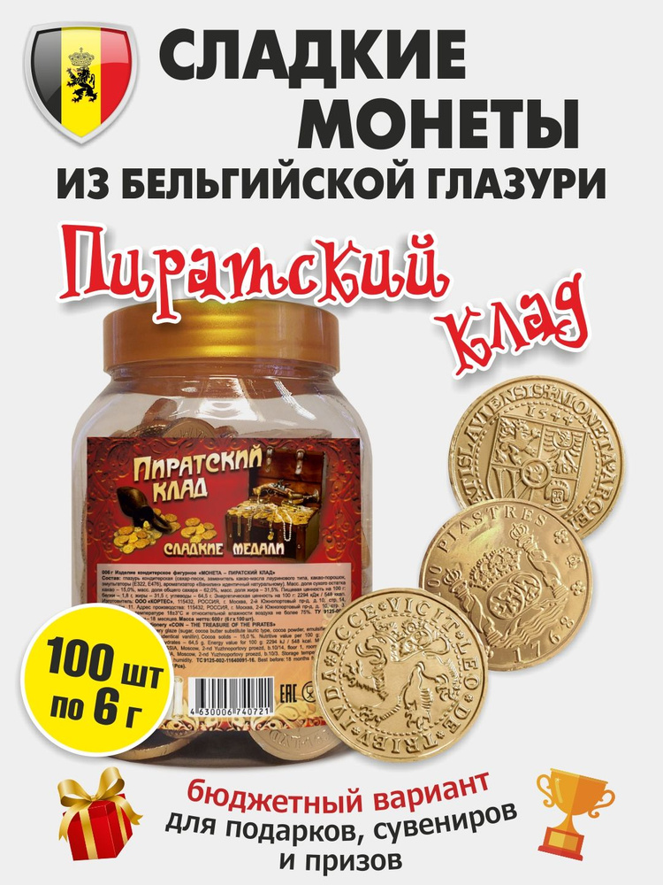 Шоколадные монеты "Пиратский клад" из Бельгийской глазури, KORTEZ, 100 шт по 6 г в банке  #1