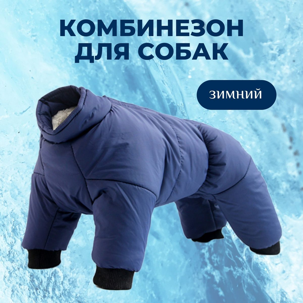 Комбинезон для собак мелких пород зимний Arnydog "Лайк" синий, S (10 ...