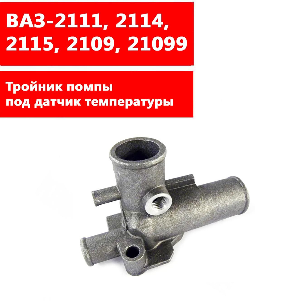 Патрубок выпускной (тройник помпы) под датчик температуры ВАЗ-2111 ...