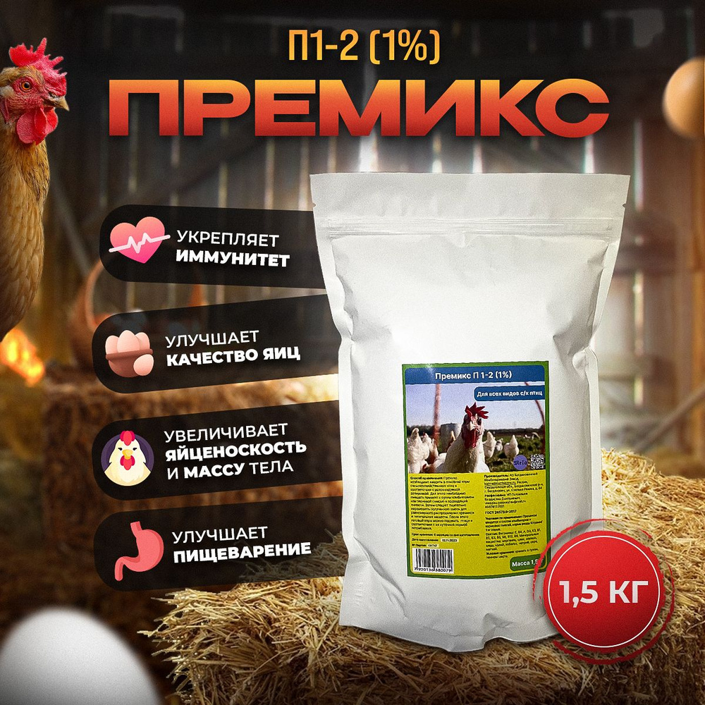 Премикс П 1-2, кормовая добавка для кур несушек и всех видов с/х птиц, 1,5 кг  #1