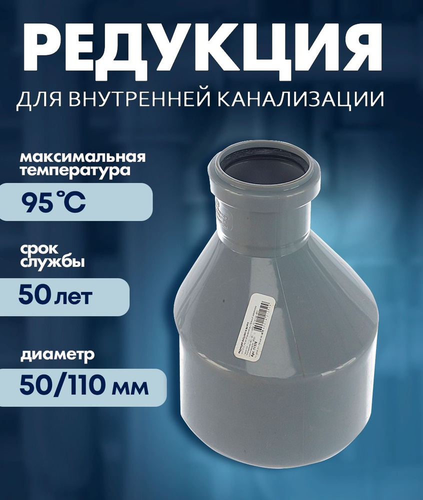 Редукция D 50/110мм вн.канализ.(130) коробка 25110050К-0130 VALFEX (Артикул: 4100008708)  #1