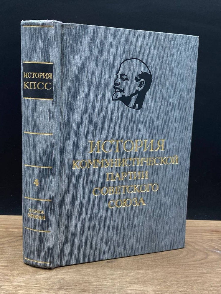 История Коммунистической партии Советского Союза. Том 4  #1