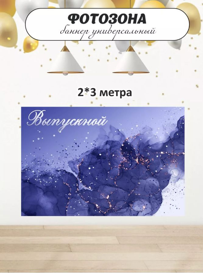 Belka Shop Баннер для праздника, 300 см х 200 см #1