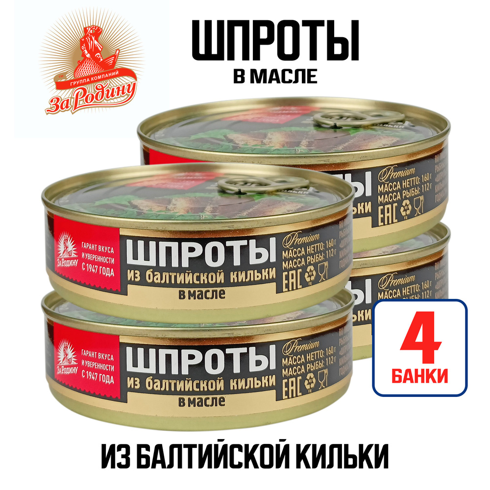 Консервы рыбные "За Родину" - Шпроты в масле из балтийской кильки, 160 г - 4 шт  #1