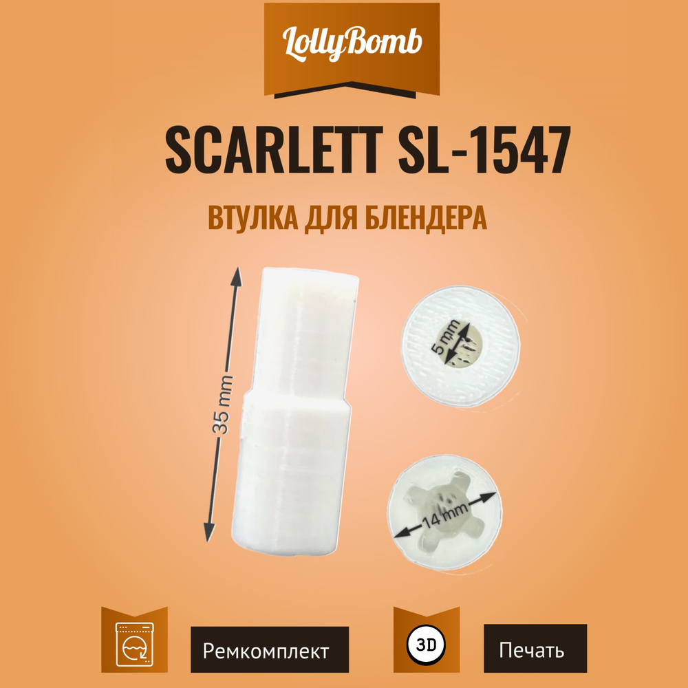 Втулка для блендера Scarlett SL-1547 #1