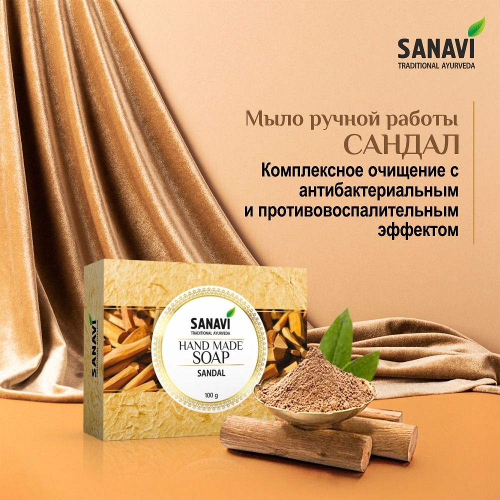 Мыло Sanavi аюрведическое, Сандал (Hand Made Soap Sandal), 100 г #1