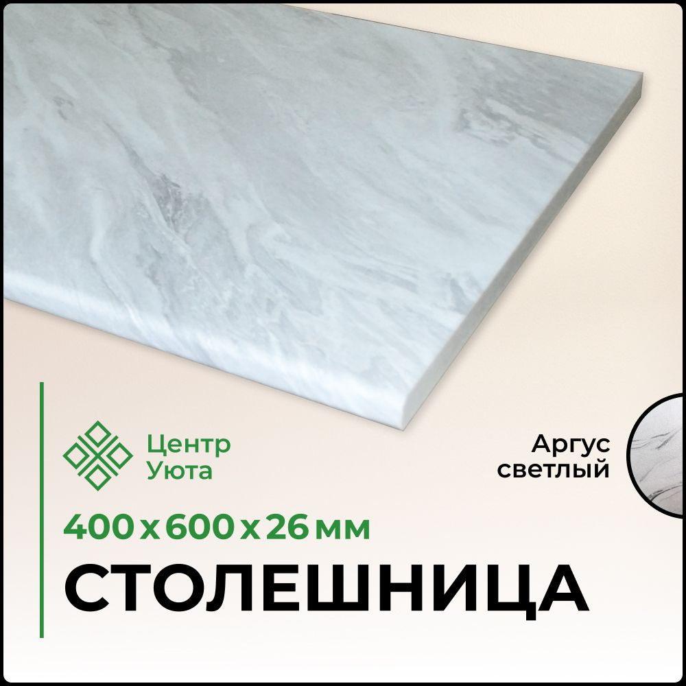 Столешница универсальная для кухни, стола, раковины, ванной 400*600*26 ...