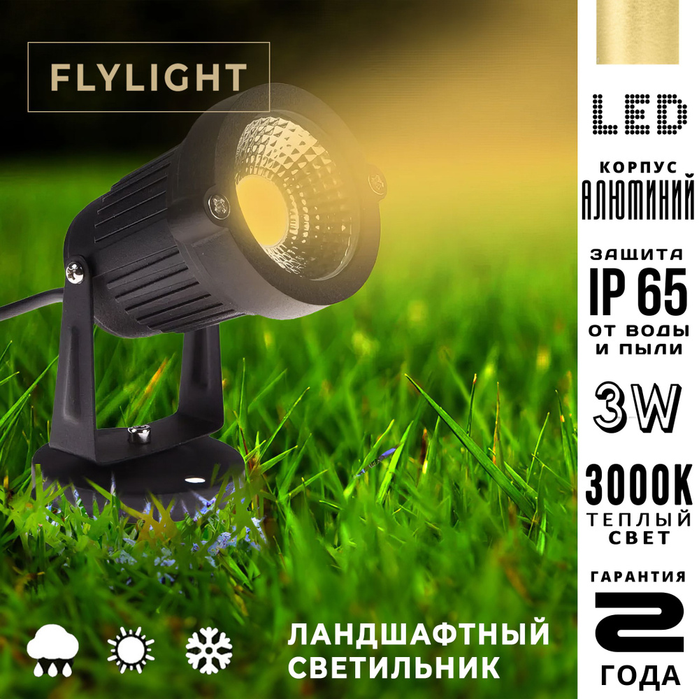 Ландшафтный светильник Flylight Светодиодный садовый прожектор / Грунтовый светильник уличный  #1