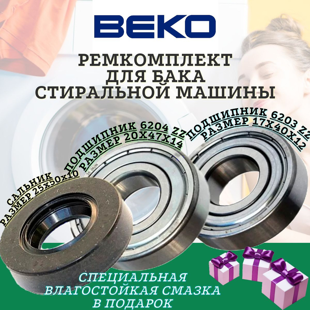 Подшипники и сальник для Beko (Беко) 6203 6204 25x50x10 , Ремкомплект бака  стиральной машины, ремонтный комплект бака стиральной машинки. - купить с  доставкой по выгодным ценам в интернет-магазине OZON (1330879596)