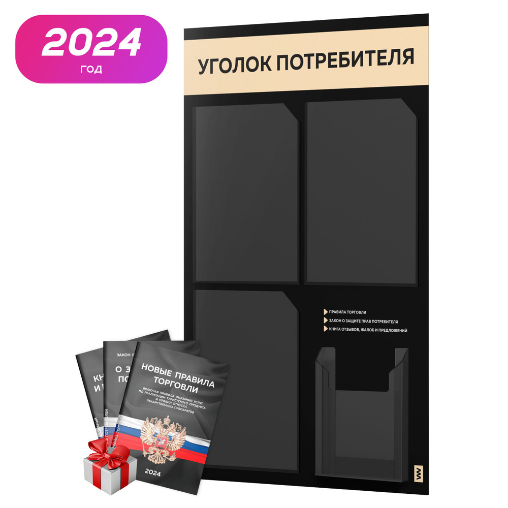 Уголок потребителя 2024 + комплект книг 2024 г, черный информационный стенд со светло-бежевым, 4 кармана, #1