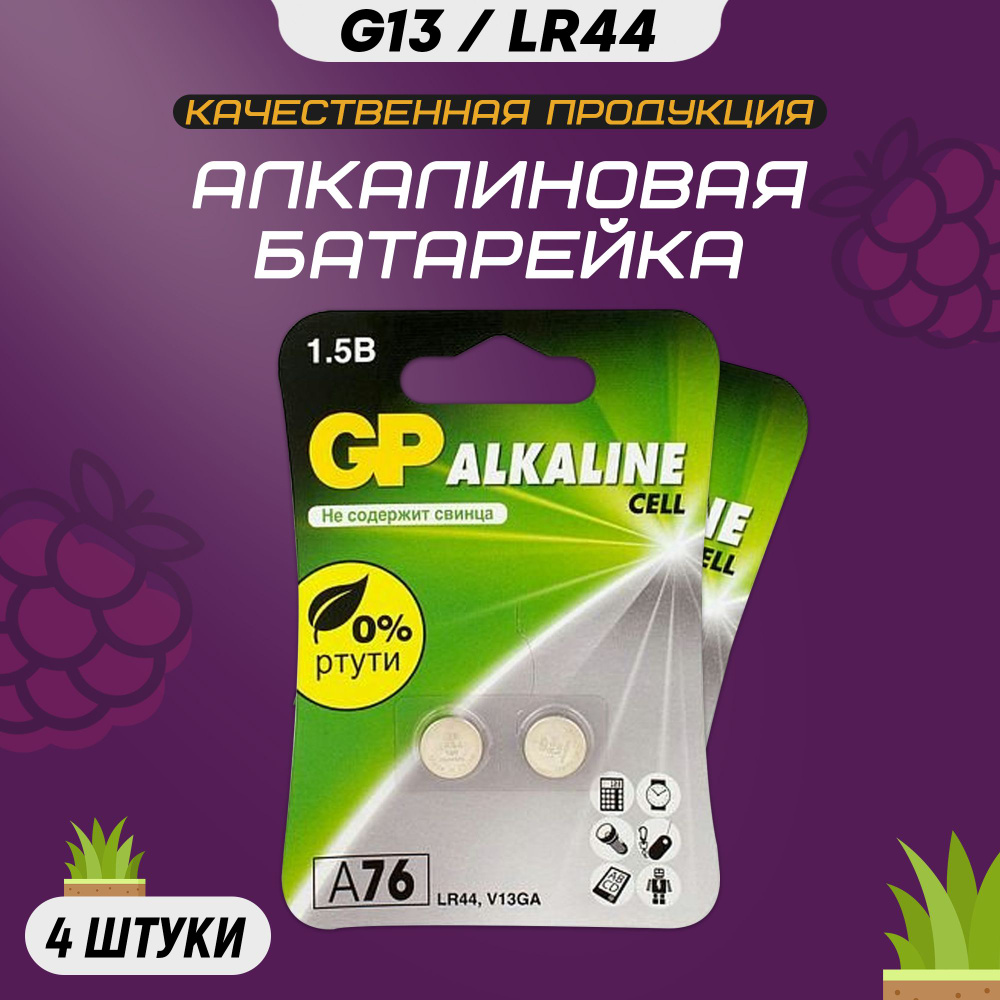 Батарейки GP типа G13, набор 4шт / батарейка типа LR44, LR1154, V13GA, AG13, G13, RW82  #1