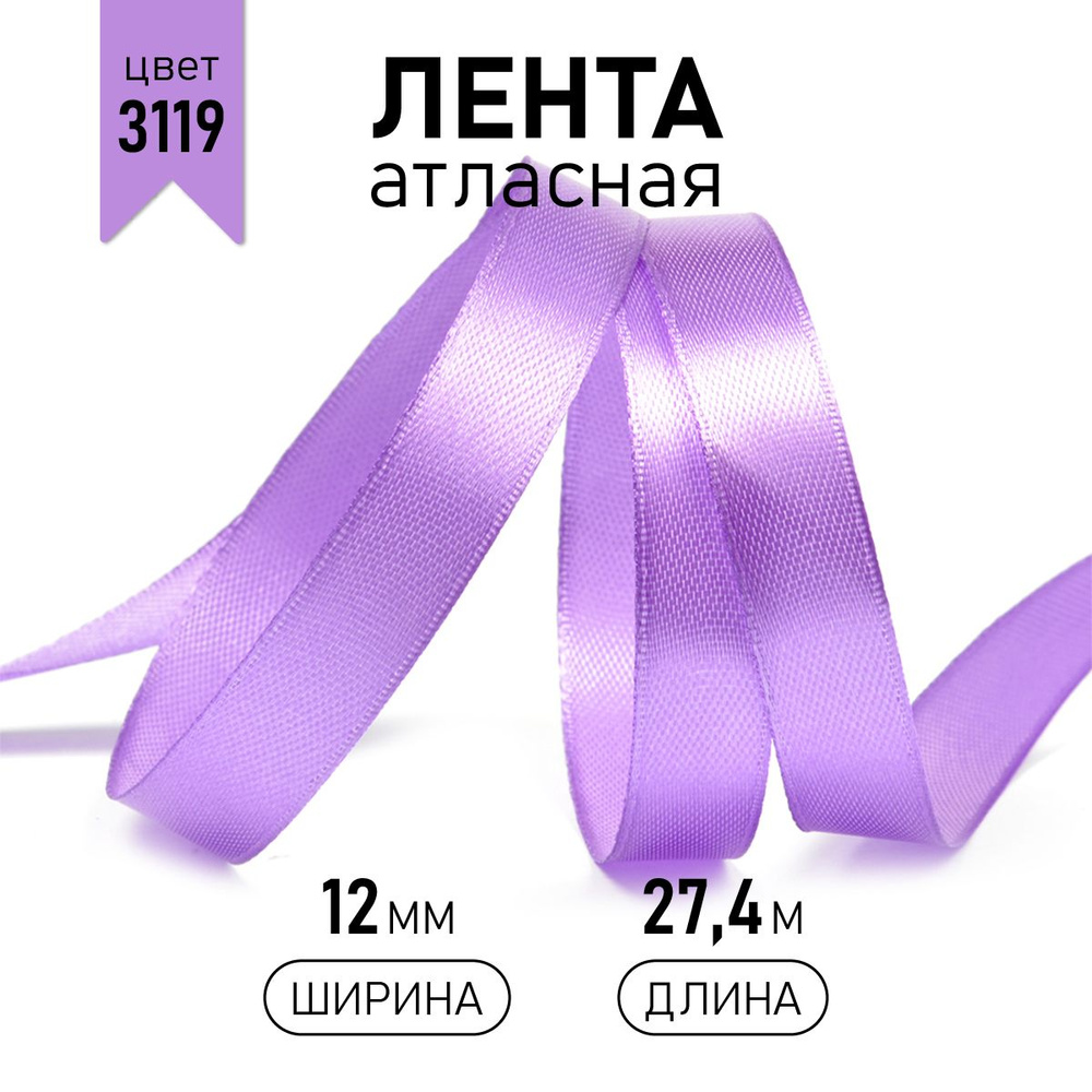 Лента атласная 1см уп 27 м, сиреневая 3119 упаковочная для рукоделия, для декора и творчества, шитья, #1