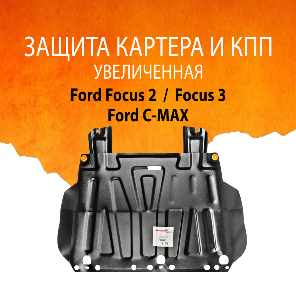 Увеличенная защита картера двигателя и КПП (Сталь) для Ford Focus 2004-2011-2015-, V-все /Grand C-Max #1