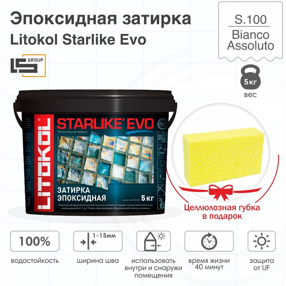 Затирка для плитки эпоксидная LITOKOL STARLIKE EVO (СТАРЛАЙК ЭВО) S.100 BIANCO ASSOLUTO, 5кг + Целлюлозная #1