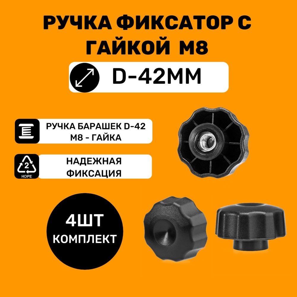 Ручка-фиксатор барашек с гайкой M8 и основанием d-42 мм (4шт)  #1