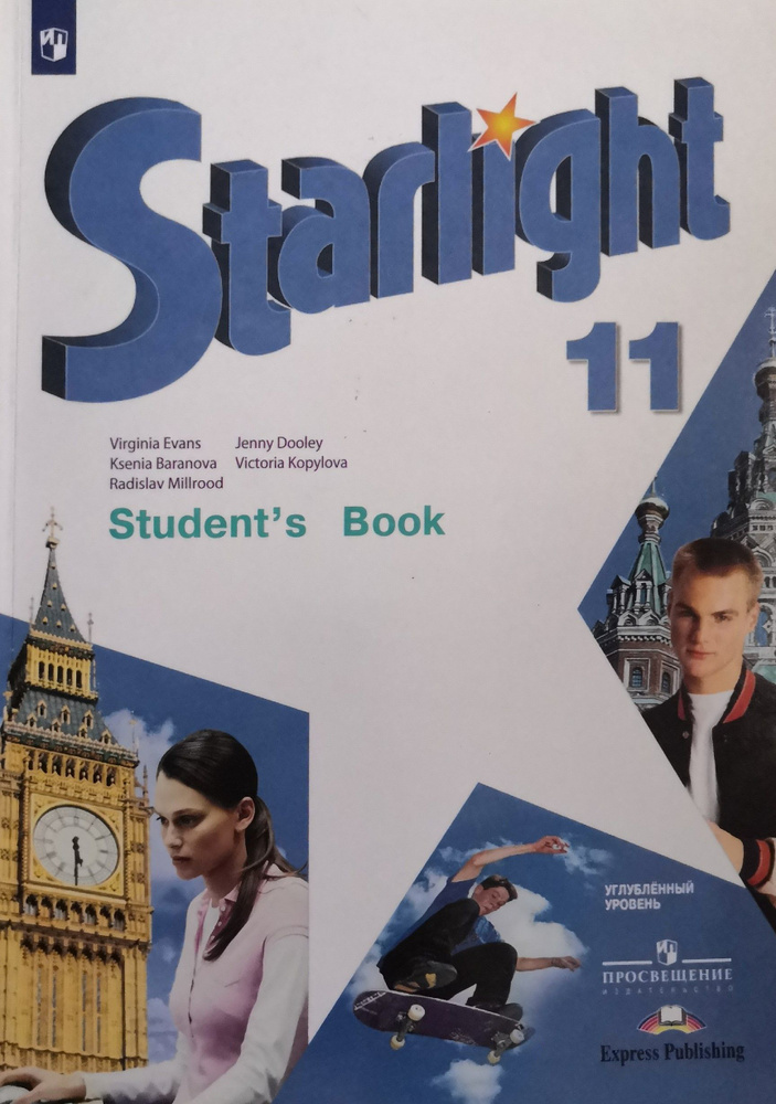 английский язык 11 класс starlight учебник онлайн