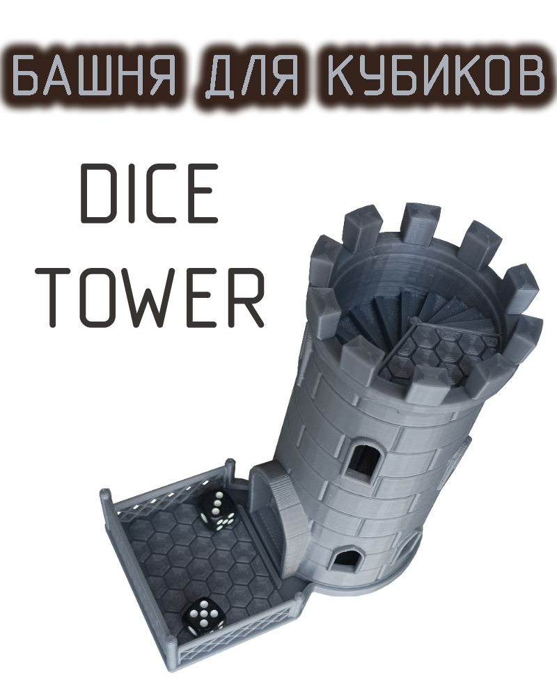 Башня для бросания кубиков костей Dice Tower 2 кубика в комплекте  #1