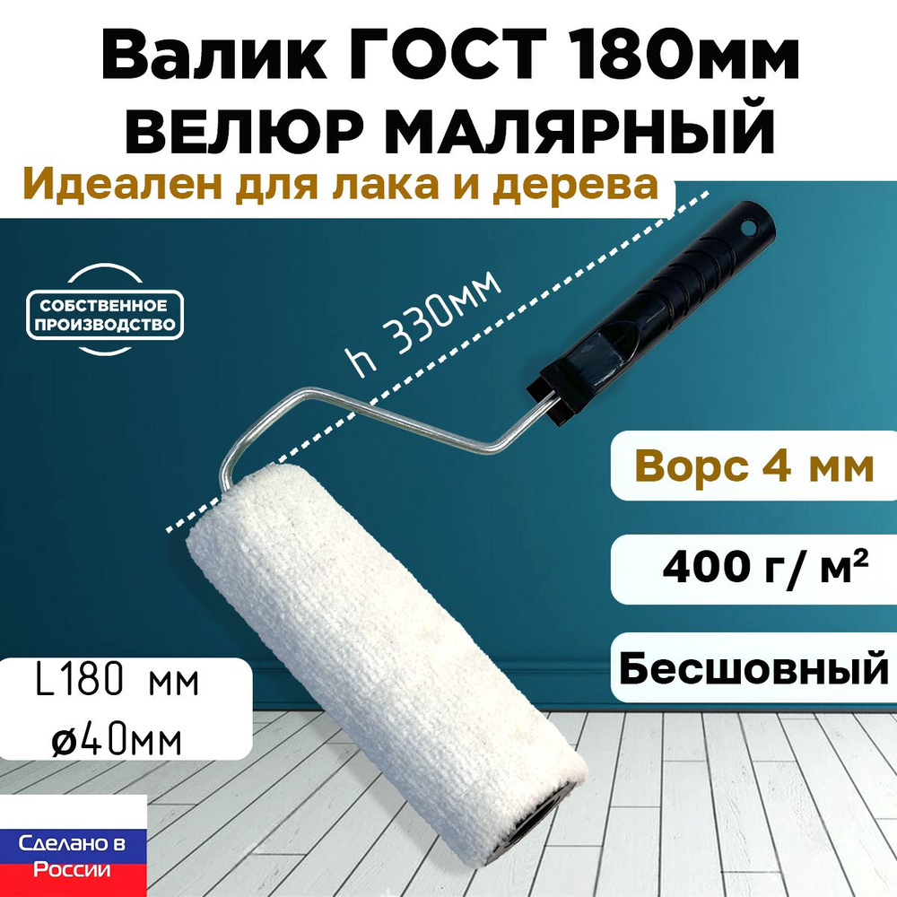 Валик ГОСТ с ручкой малярный велюр 100% 180*40 мм, ворс 4 мм, бесшовный, сменный мех, сменный ролик, #1