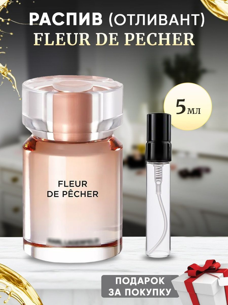 Fleur de Pecher 5мл отливант #1