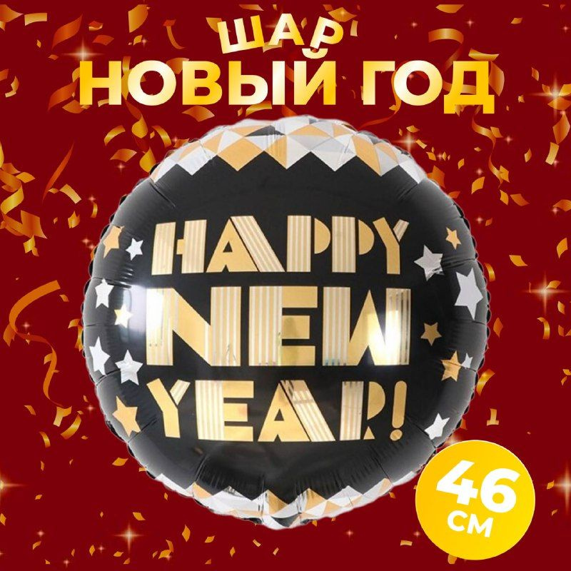 Фольгированный воздушный шар круглый с надписью HAPPY NEW YEAR. Новогоднй шар.  #1