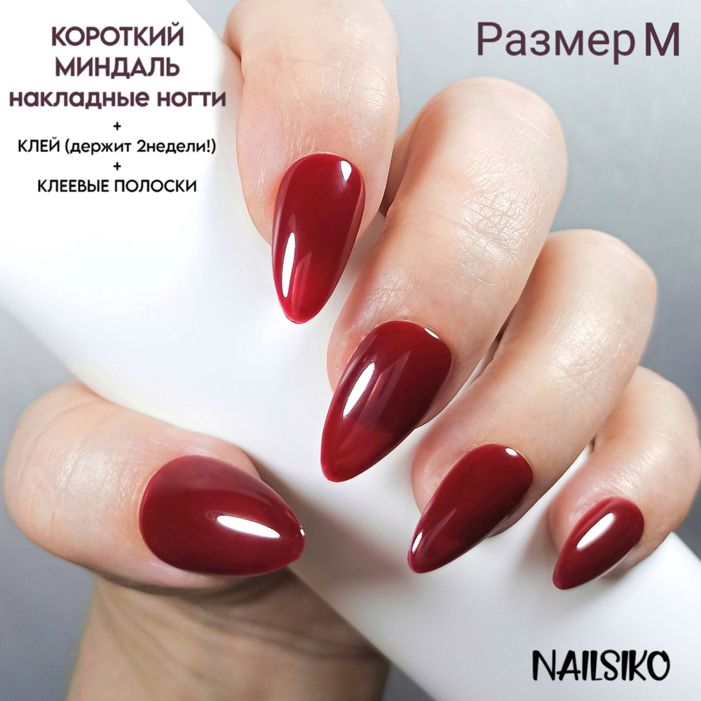 Набор многоразовых красных бордовых коротких накладных ногтей миндаль с клеем и дизайном NAILSIKO ВИННЫЙ #1