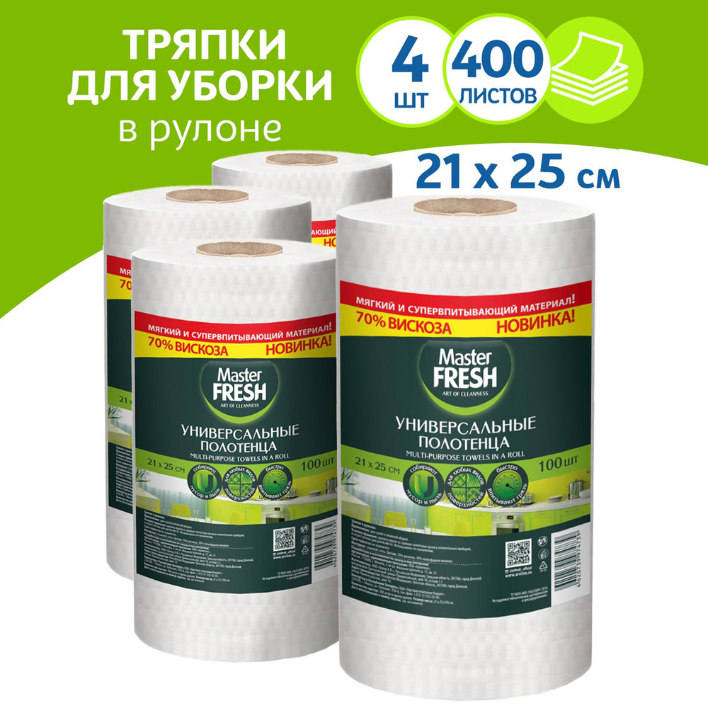 Master Fresh Салфетки для уборки мастер фреш, 4 рулона_перфорация, 21*25 см  #1