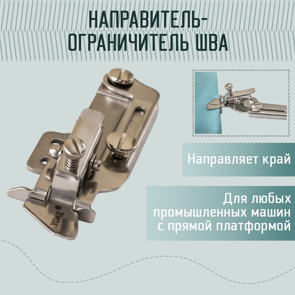 Направитель-ограничитель шва с прищепкой, для промышленных швейных машин  #1